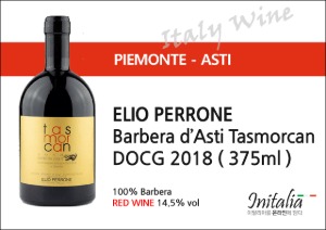 [ART_20] ELIO PERRONE Barbera d’Asti Tasmorcan DOCG 2018 ( 375ml )